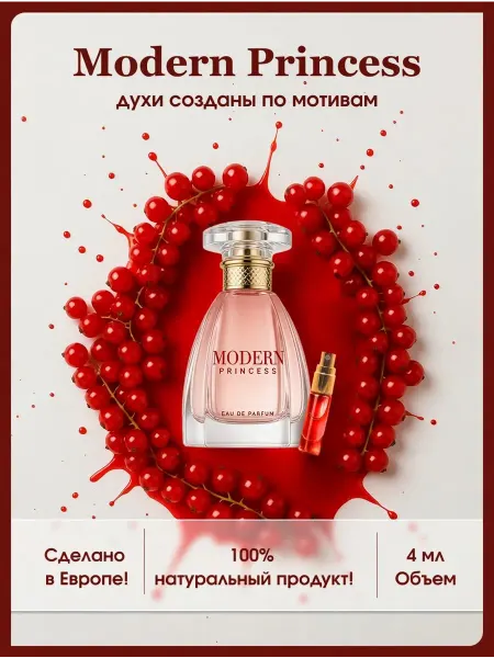Euro perfume Modern Princess Принцесса духи по мотивам