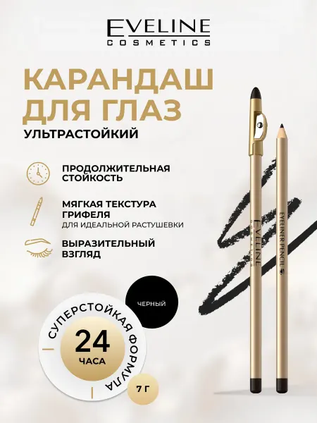 EVELINE Карандаш для глаз EYELINER PENCIL контурный черный
