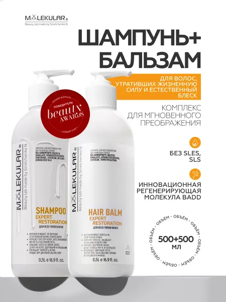 MOLEKULAR Шампунь и Бальзам Для Волос Expert Restoration