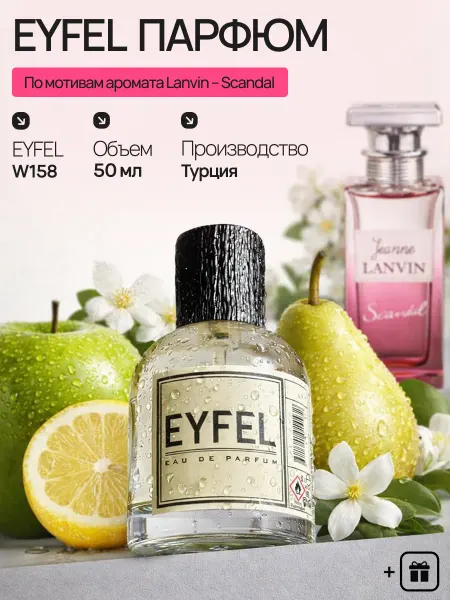 EYFEL Духи W158 по мотивам Lanvin – Scandal 50 мл