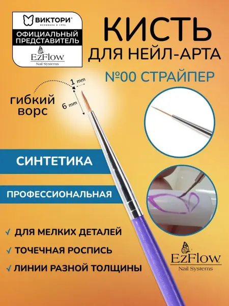 EzFlow Профессиональная кисть для нейл-дизайна размер №00
