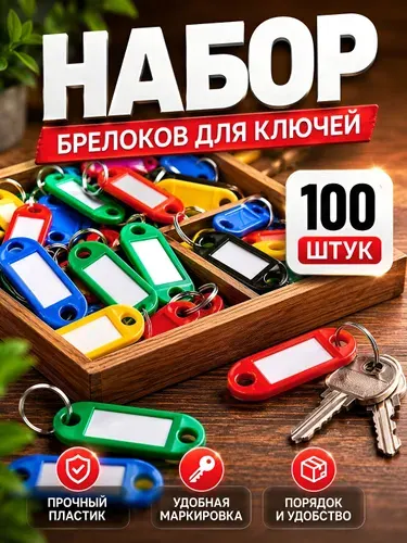 Бирки для ключей пластиковые разноцветные 100 шт, 52x23 мм / брелоки для маркировки ключей