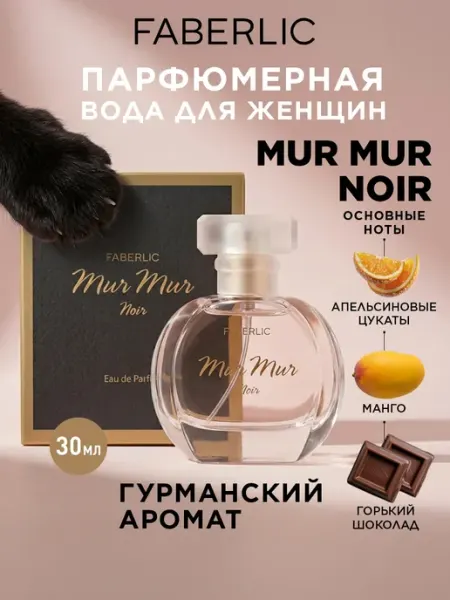 Faberlic Парфюмерная вода для женщин Mur Mur Noir, духи шоколадные