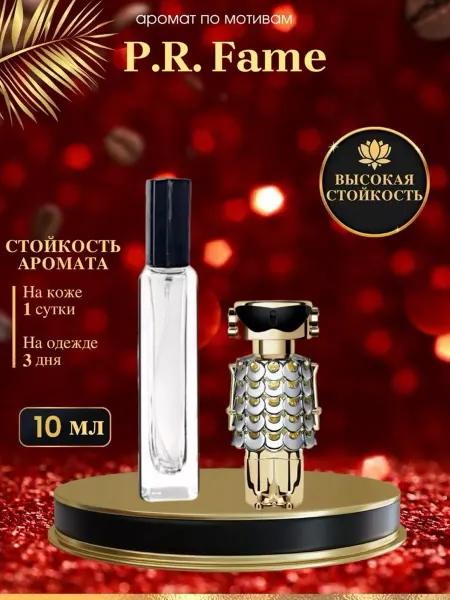 LXparfume Масляные духи по мотивам P. Rabanne Fame Пако Рабан Фейм