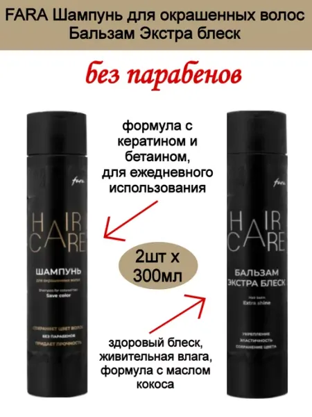 FARA Набор Шампунь для окрашенных волос и Бальзам