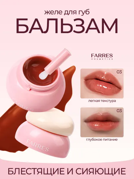 FARRES Блестящий желе-бальзам для губ с оттенком