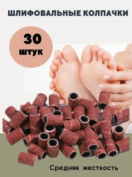 Feliola Колпачки для педикюра и маникюра 30 штук
