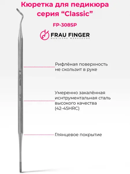 Frau Finger Кюретка маникюрная