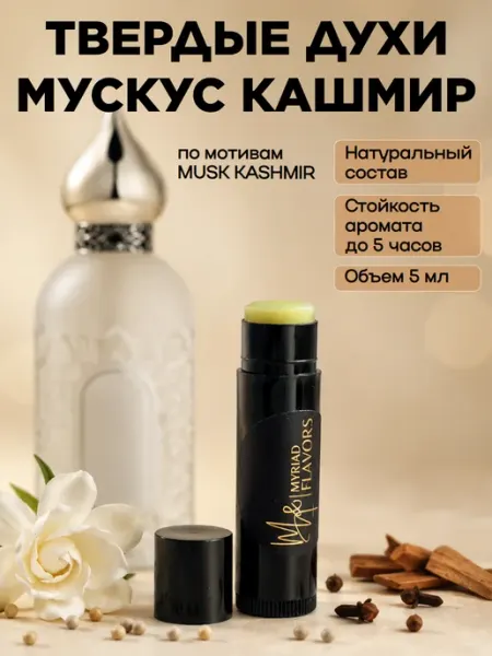 Myriad Flavors Твердые сухие духи унисекс Мускус Кашмир 5 мл
