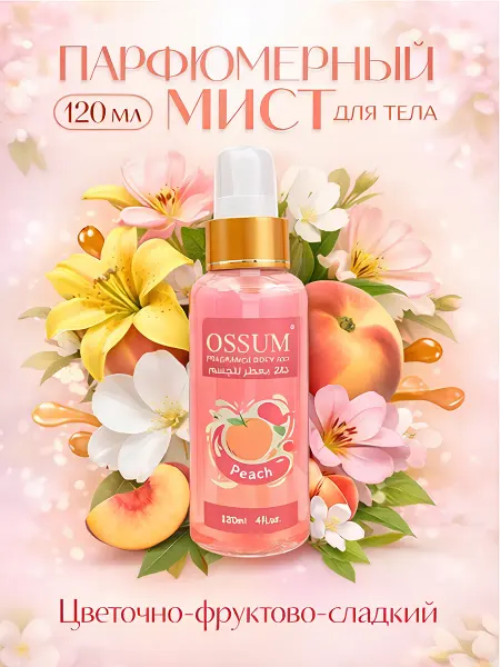 FOGG-OSSUM Спрей-мист для тела парфюмированный OSSUM PEACH