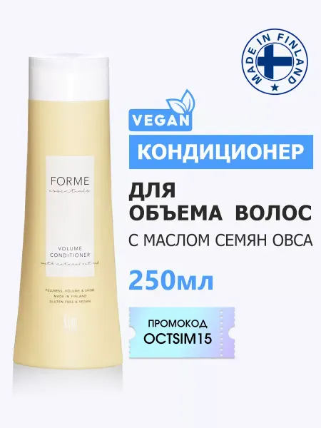 Sim Sensitive Forme кондиционер для объема волос 250 мл