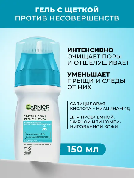 GARNIER Гель для умывания с щеткой для проблемной кожи, 150 мл