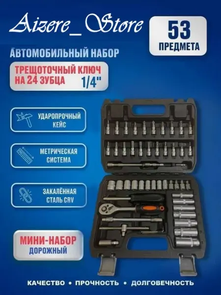 Набор инструментов 53 гаечные, головки, автомобильные