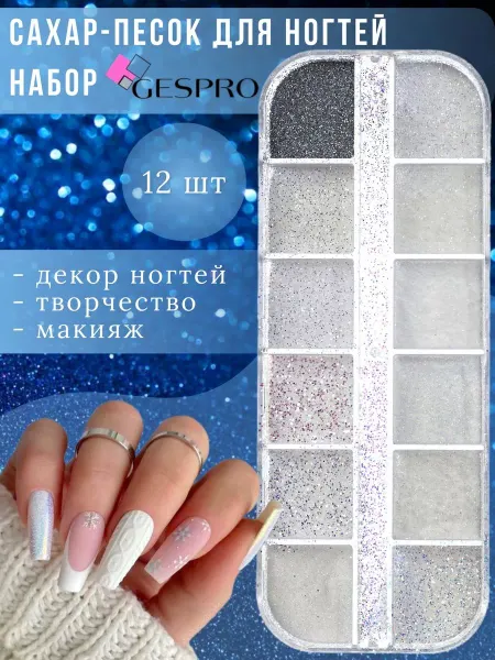 GESPRO Блестящий песок для ногтей