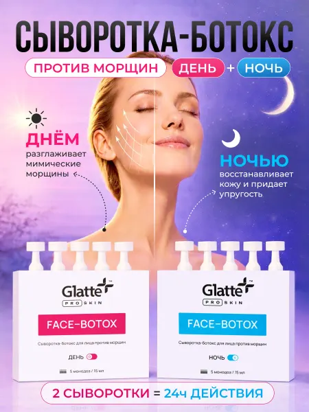 Glatte Сыворотка для лица увлажняющая от морщин день ночь