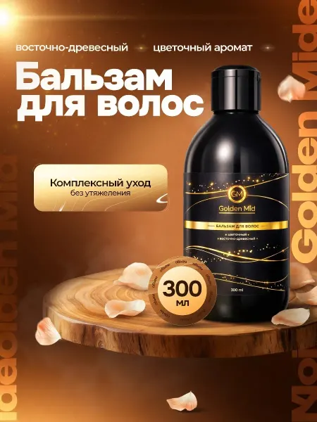 Golden Mid Бальзам для волос 300 мл