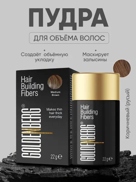 Goldenberg Пудра для волос для объема, коричневый (русый)