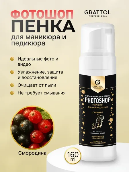 Grattol Пенка для рук и ногтей после маникюра Смородина