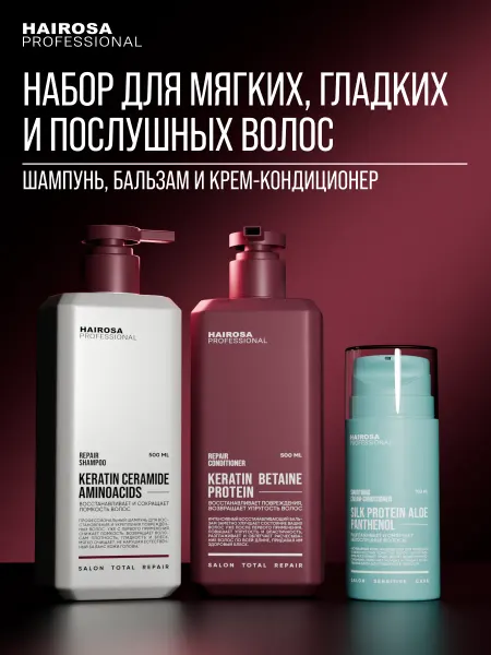 HAIROSA Набор Шампунь + бальзам REPAIR + крем-кондиционер SMOOTHING…