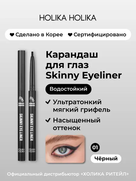 HOLIKA HOLIKA Водостойкий автоматический карандаш для глаз, черный