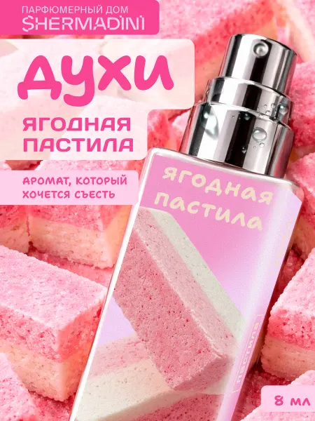 Shermadini House Духи сладкие №795 - Ягодная пастила