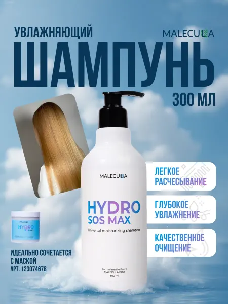 Malecula Увлажняющий шампунь Hydro SOS Max