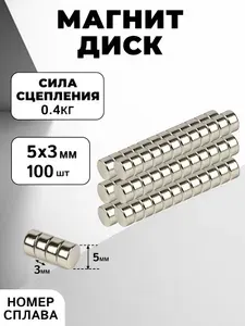 Неодимовый сильный магнит диск 5х3 мм 100 шт
