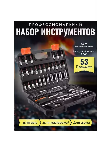 Автомобильный набор инструментов 53 предмета Набор автомобильный набор ключей автоинструменты
