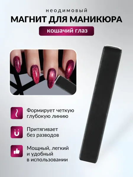 Irisk Магнит для гель-лака кошачий глаз супермощный неодимовый