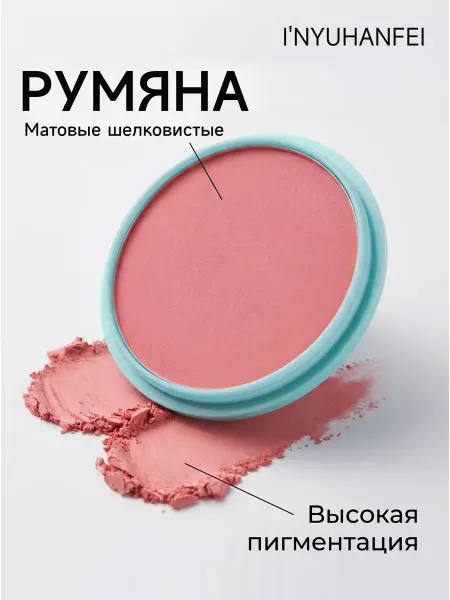 I‘NYUHANFEI Румяна I'NYUHANFEI №3 Абрикос, естественный