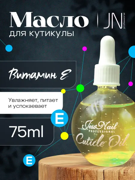 JessNail Масло для кутикулы натуральное увлажняющее витамин Е 75мл