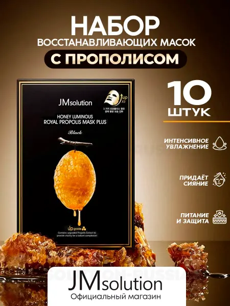 JMSolution Набор масок для лица PROPOLIS MASK PLUS