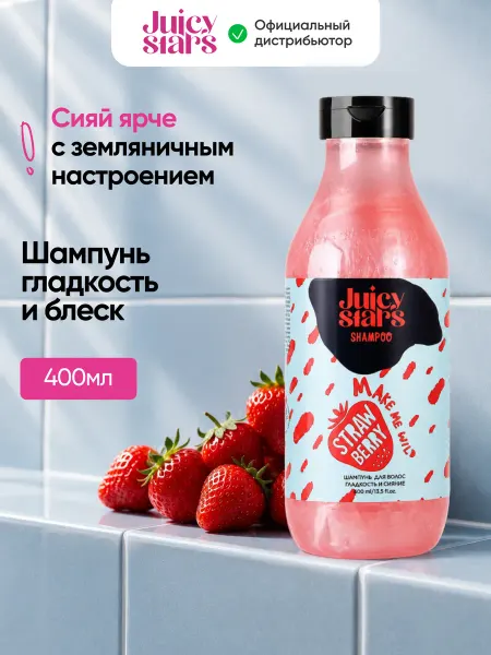 JUICY STARS Шампунь для волос "Крышесносносная земляника", 400 мл