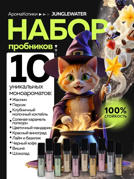 JUNGLEWATER Набор пробников №1 моноароматы духи 10 шт