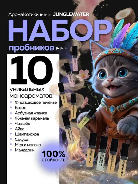 JUNGLEWATER Набор пробников №7 моноароматы духи 10 шт