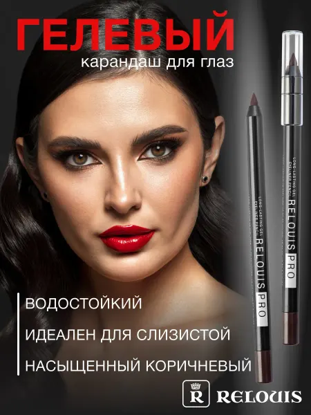 RELOUIS Карандаш для глаз гелевый стойкий kajal pro