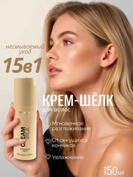Kapous Крем для волос несмываемый шелк разглаживающий