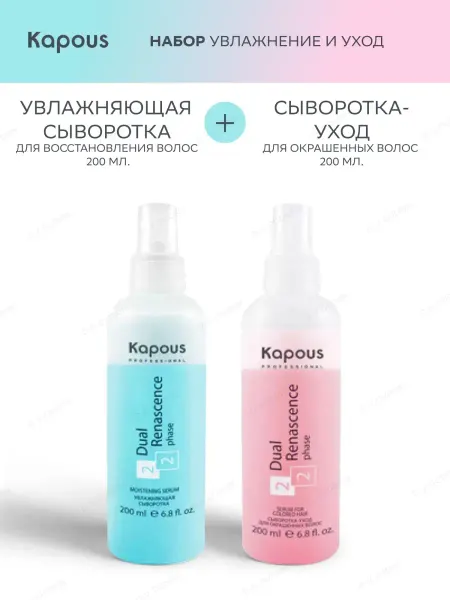 Kapous Набор для волос Увлажняющая сыворотка + Сыворотка-уход