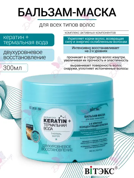 Витэкс Бальзам маска для всех типов волос Keratin+