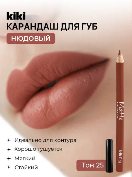 KIKI Карандаш для губ коричневый матовый стойкий контур губной
