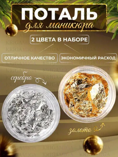 KRIGAMIGA Поталь для ногтей и творчества сусальная фольга для маникюра