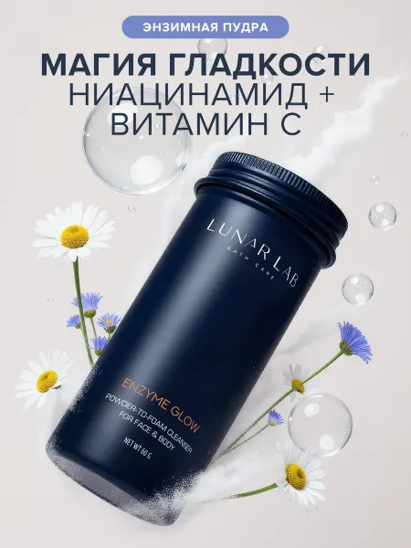 Lunar Lab Энзимная пудра для умывания лица c ниацинамидом, витамином С