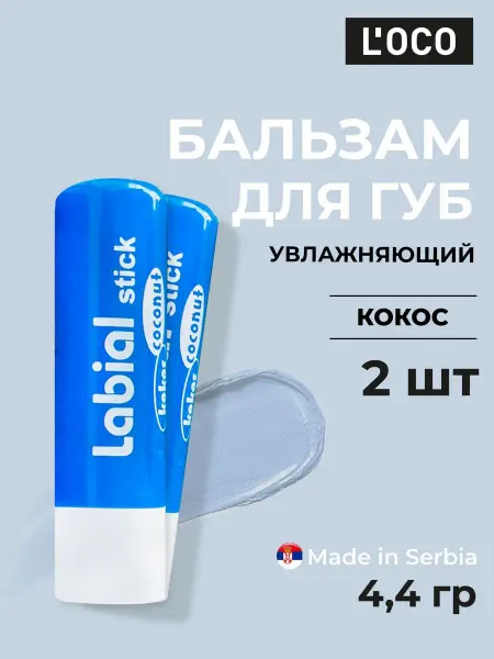 L’oco Бальзам для губ увлажняющий labial (2 шт)