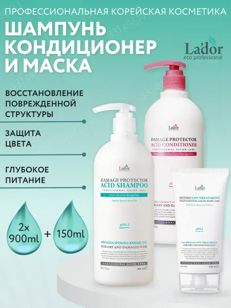 LADOR Набор шампунь, кондиционер и маска увлажняющая