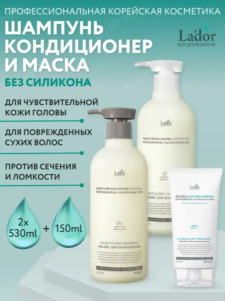 LADOR Набор увлажняющие шампунь, кондиционер и маска