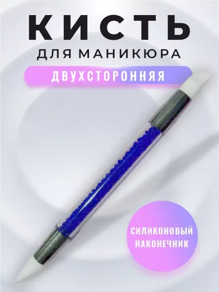 LAKBERRY.RU Кисть для маникюра силиконовая двухсторонняя для дизайна