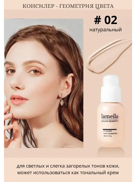 LAMEILA Тональный крем консилер геометрия цвета