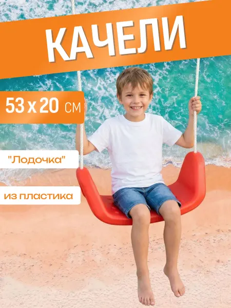 Отличный магазин Качели подвесные пластиковые Лодочка. Длина 53 см
