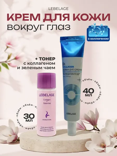 Lebelage Крем для век с коллагеном + тонер для лица