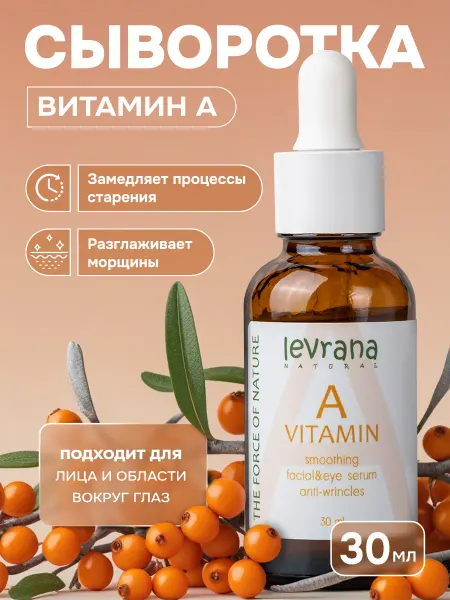 Levrana Сыворотка для лица от морщин с витамином А антивозрастная
